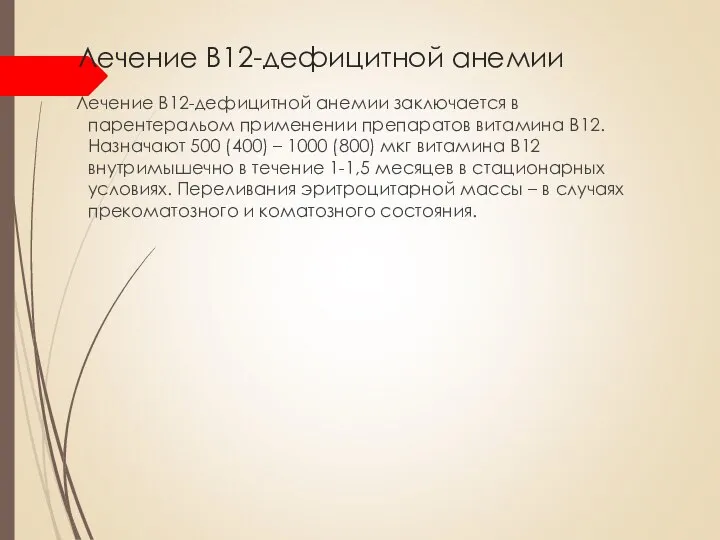 Лечение В12-дефицитной анемии Лечение В12-дефицитной анемии заключается в парентеральом применении препаратов