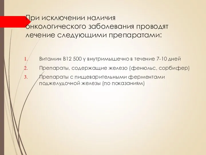 При исключении наличия онкологического заболевания проводят лечение следующими препаратами: Витамин В12