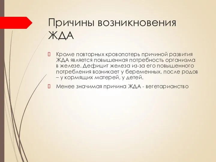 Причины возникновения ЖДА Кроме повторных кровопотерь причиной развития ЖДА является повышенная