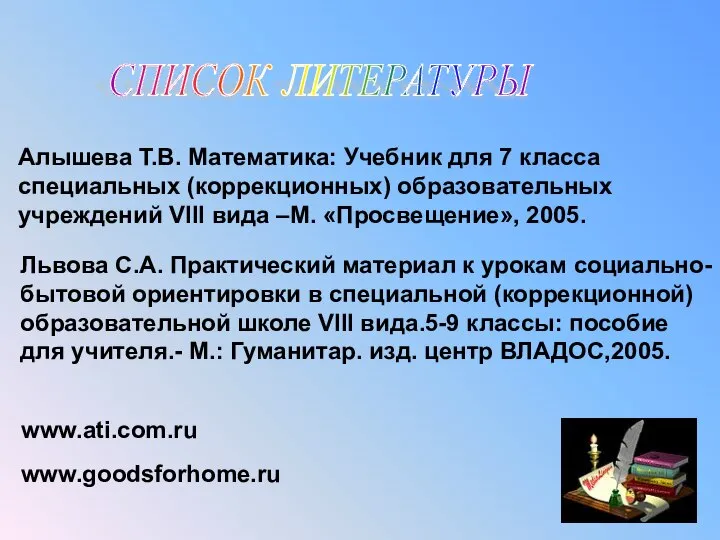 СПИСОК ЛИТЕРАТУРЫ Алышева Т.В. Математика: Учебник для 7 класса специальных (коррекционных)