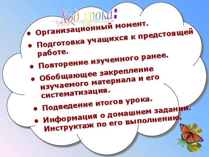 Организационный момент. Подготовка учащихся к предстоящей работе. Повторение изученного ранее. Обобщающее