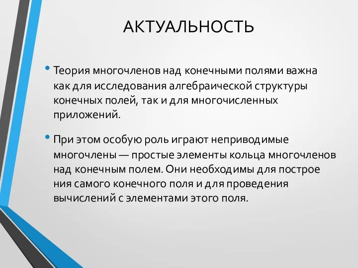 АКТУАЛЬНОСТЬ Теория многочленов над конечными полями важна как для исследования алгебраической