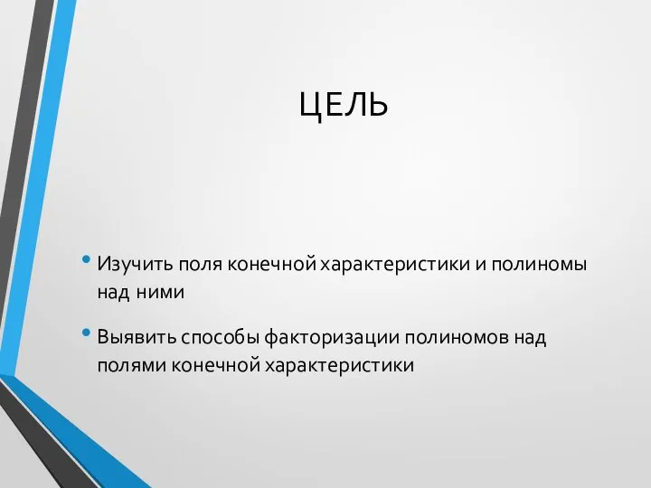 ЦЕЛЬ Изучить поля конечной характеристики и полиномы над ними Выявить способы