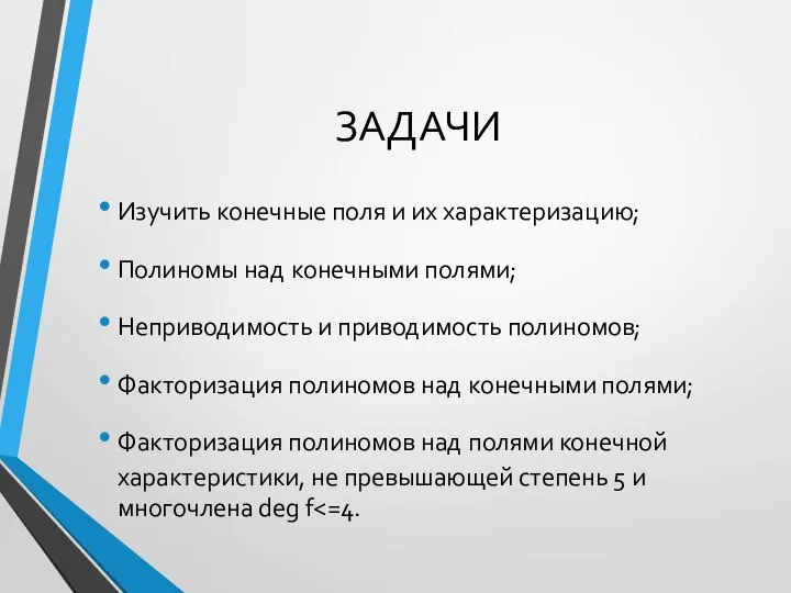 ЗАДАЧИ Изучить конечные поля и их характеризацию; Полиномы над конечными полями;