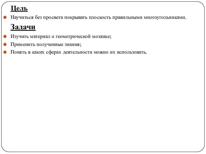 Цель Научиться без просвета покрывать плоскость правильными многоугольниками. Задачи Изучить материал