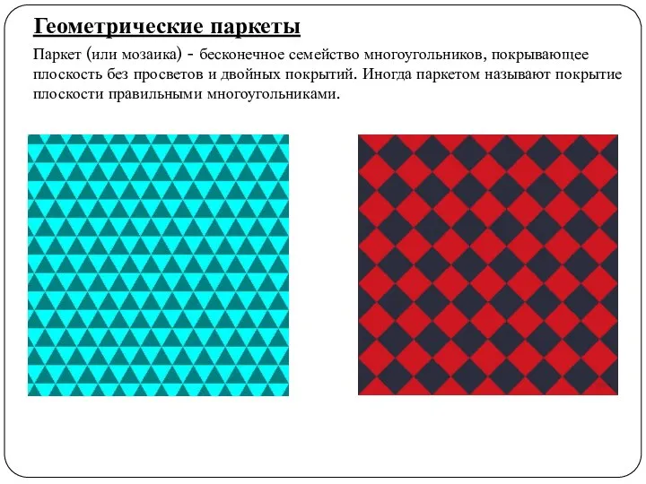 Геометрические паркеты Паркет (или мозаика) - бесконечное семейство многоугольников, покрывающее плоскость