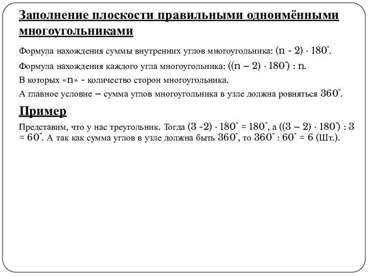 Заполнение плоскости правильными одноимёнными многоугольниками Формула нахождения суммы внутренних углов многоугольника: