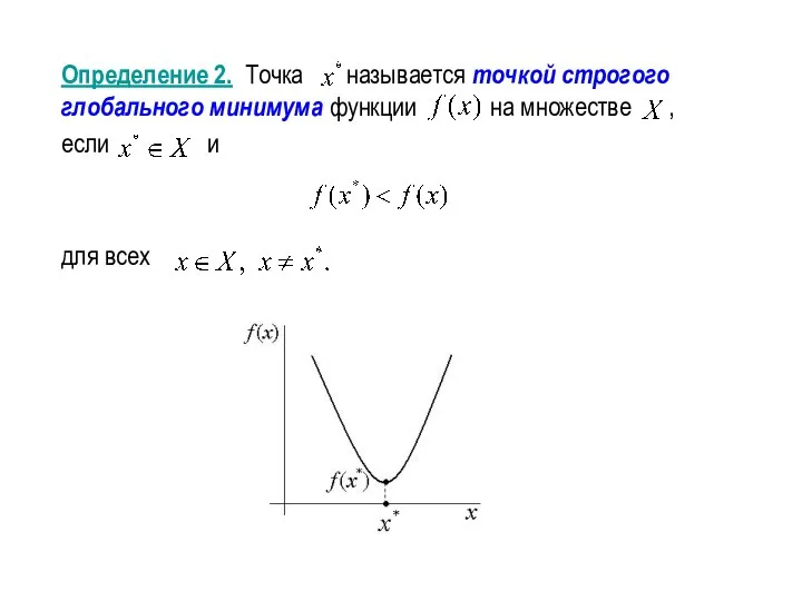 Определение 2. Точка называется точкой строгого глобального минимума функции на множестве , если и для всех