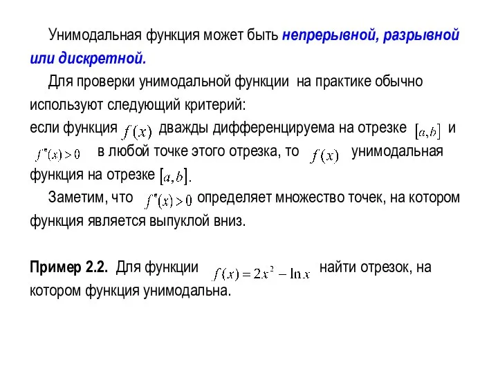 Унимодальная функция может быть непрерывной, разрывной или дискретной. Для проверки унимодальной