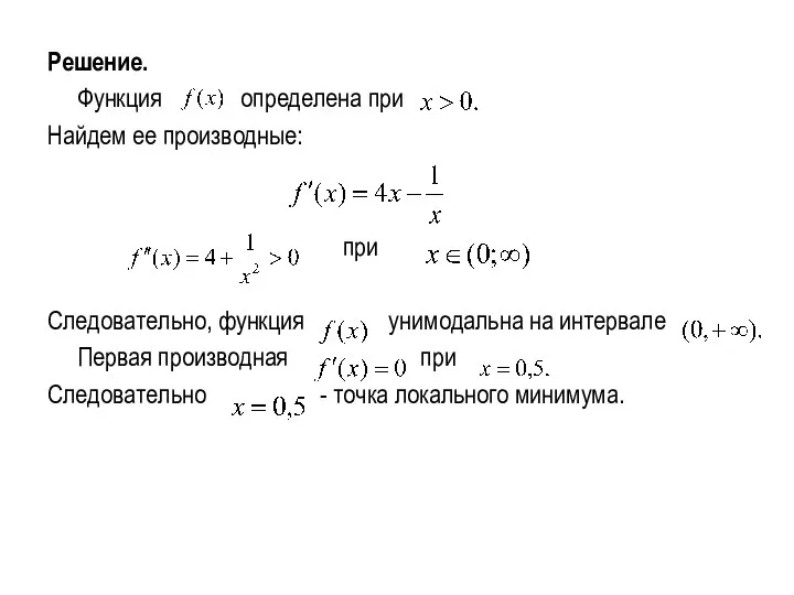 Решение. Функция определена при Найдем ее производные: при Следовательно, функция унимодальна