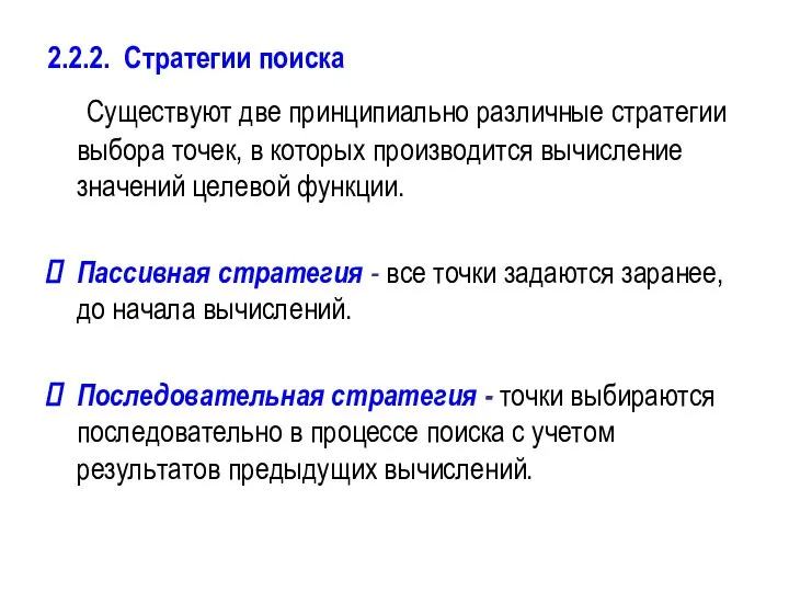 2.2.2. Стратегии поиска Существуют две принципиально различные стратегии выбора точек, в