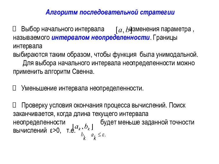 Алгоритм последовательной стратегии Выбор начального интервала изменения параметра , называемого интервалом