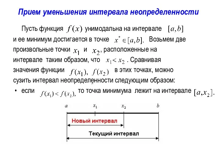 Прием уменьшения интервала неопределенности Пусть функция унимодальна на интервале и ее