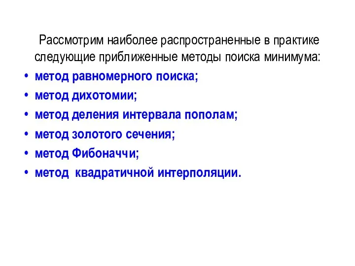 Рассмотрим наиболее распространенные в практике следующие приближенные методы поиска минимума: метод