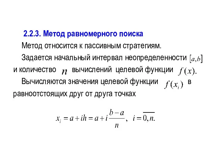 2.2.3. Метод равномерного поиска Метод относится к пассивным стратегиям. Задается начальный