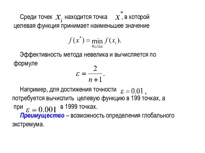 Среди точек находится точка , в которой целевая функция принимает наименьшее