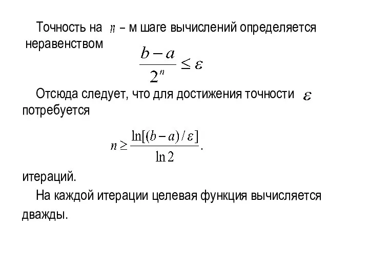 Точность на м шаге вычислений определяется неравенством Отсюда следует, что для