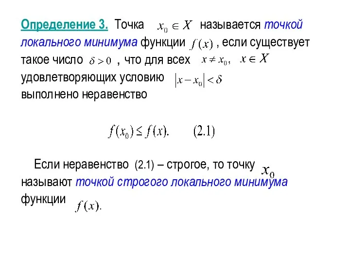 Определение 3. Точка называется точкой локального минимума функции , если существует