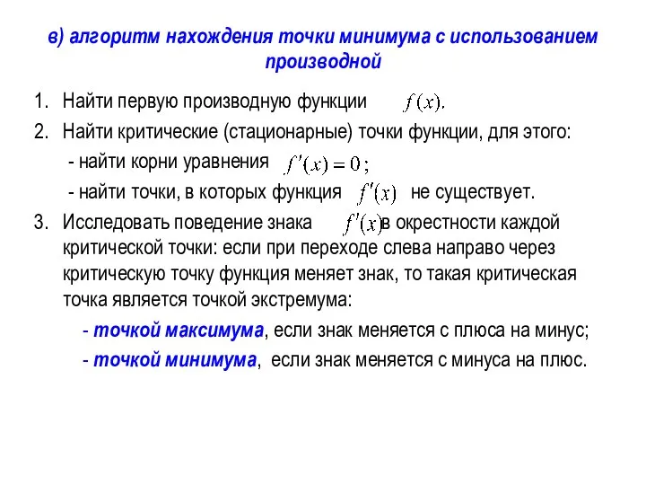 в) алгоритм нахождения точки минимума с использованием производной Найти первую производную