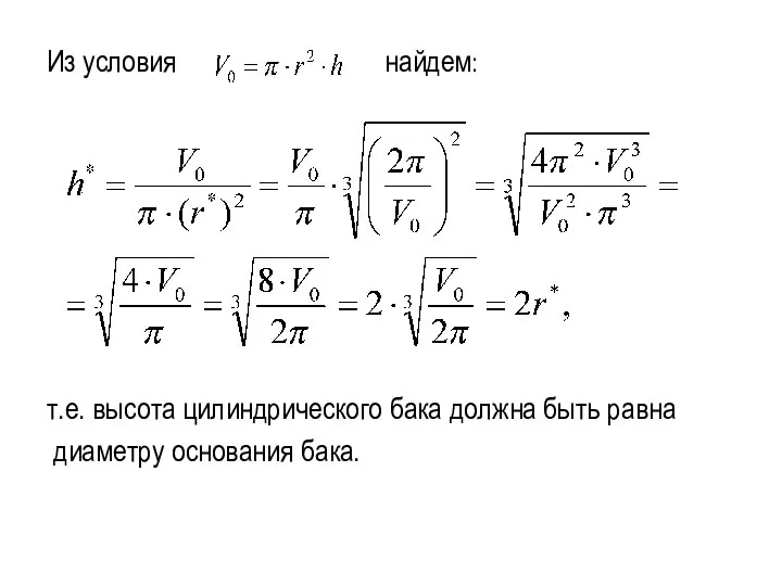 Из условия найдем: т.е. высота цилиндрического бака должна быть равна диаметру основания бака.