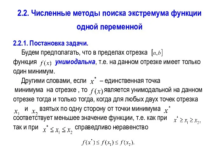 2.2. Численные методы поиска экстремума функции одной переменной 2.2.1. Постановка задачи.