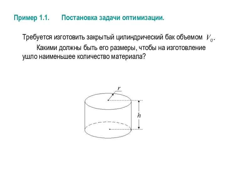 Пример 1.1. Постановка задачи оптимизации. Требуется изготовить закрытый цилиндрический бак объемом