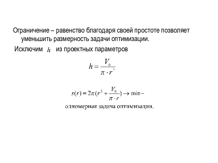 Ограничение – равенство благодаря своей простоте позволяет уменьшить размерность задачи оптимизации. Исключим из проектных параметров