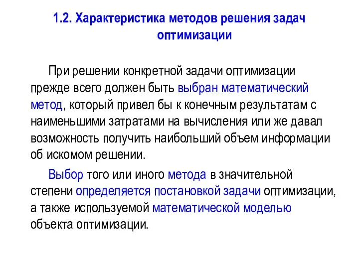 1.2. Характеристика методов решения задач оптимизации При решении конкретной задачи оптимизации