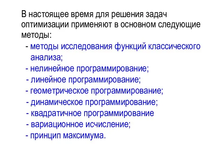 В настоящее время для решения задач оптимизации применяют в основном следующие