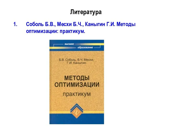 Литература Соболь Б.В., Месхи Б.Ч., Каныгин Г.И. Методы оптимизации: практикум.