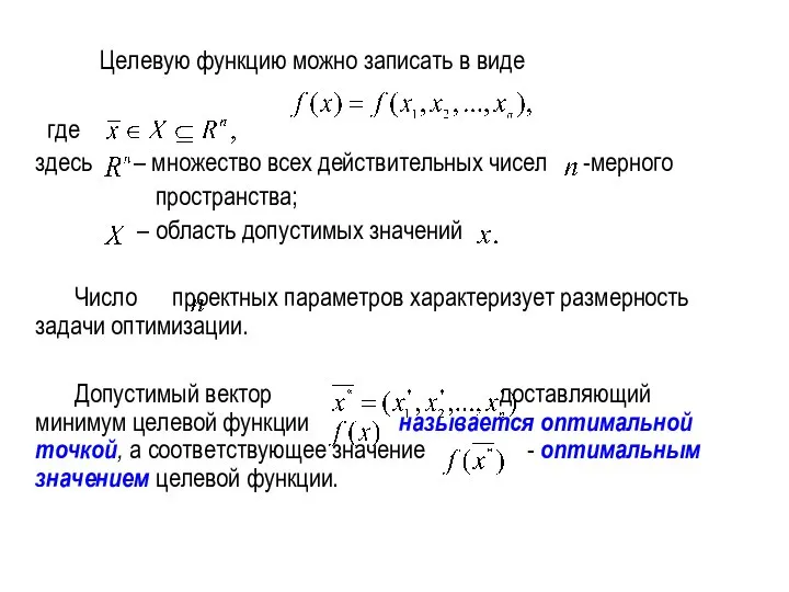 Целевую функцию можно записать в виде где здесь – множество всех