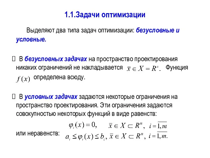 1.1.Задачи оптимизации Выделяют два типа задач оптимизации: безусловные и условные. В