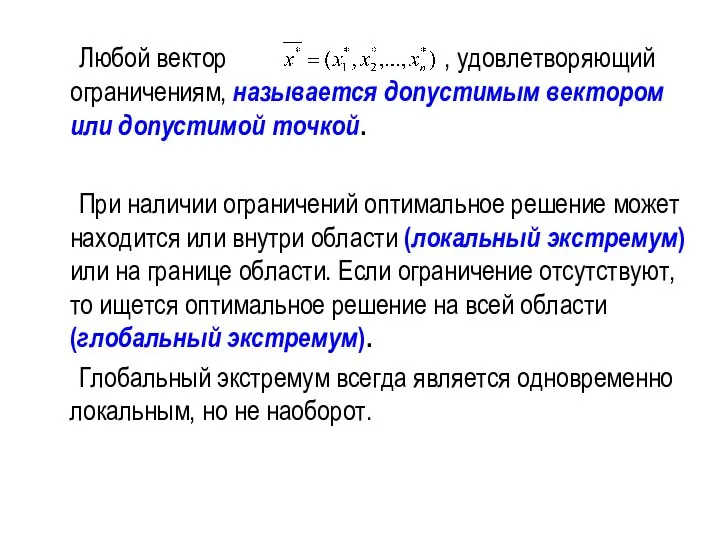 Любой вектор , удовлетворяющий ограничениям, называется допустимым вектором или допустимой точкой.