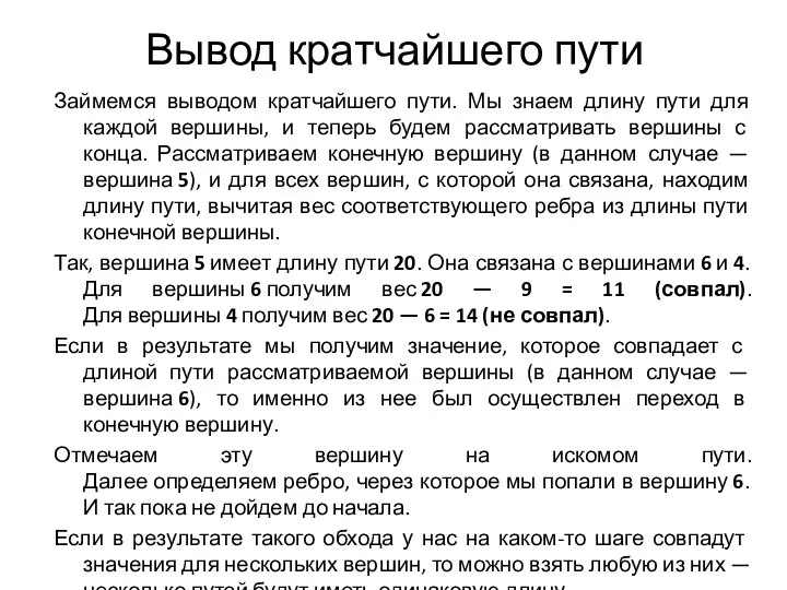 Вывод кратчайшего пути Займемся выводом кратчайшего пути. Мы знаем длину пути