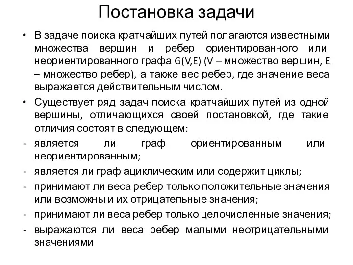 Постановка задачи В задаче поиска кратчайших путей полагаются известными множества вершин