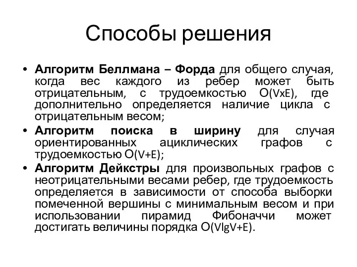 Способы решения Алгоритм Беллмана – Форда для общего случая, когда вес