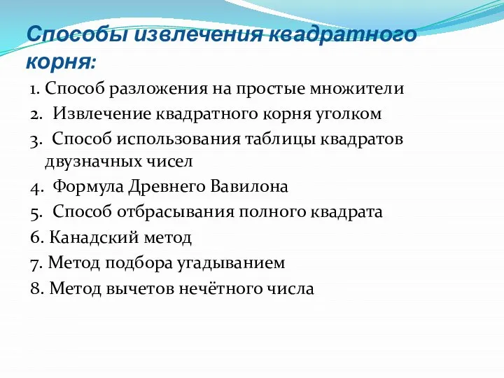 Способы извлечения квадратного корня: 1. Способ разложения на простые множители 2.