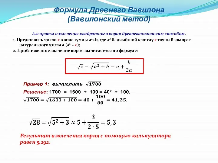 Формула Древнего Вавилона (Вавилонский метод) Алгоритм извлечения квадратного корня древневавилонским способом.