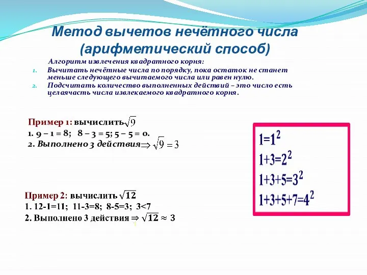 Метод вычетов нечётного числа (арифметический способ) Алгоритм извлечения квадратного корня: Вычитать