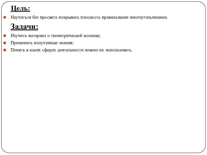 Цель: Научиться без просвета покрывать плоскость правильными многоугольниками. Задачи: Изучить материал