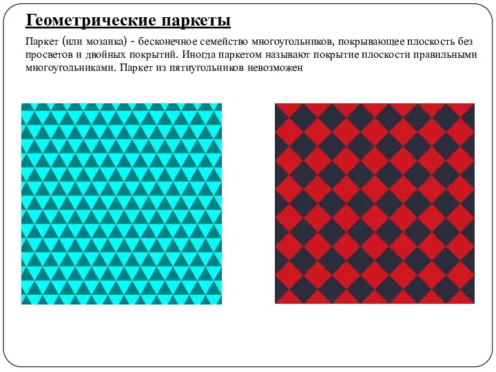 Геометрические паркеты Паркет (или мозаика) - бесконечное семейство многоугольников, покрывающее плоскость