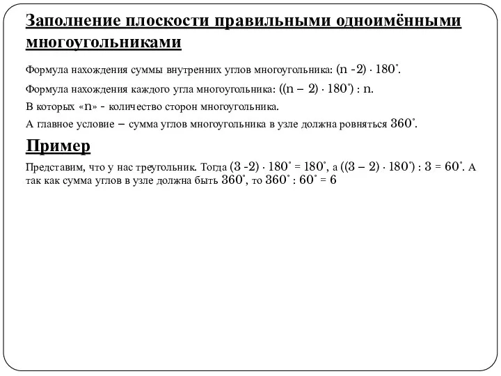 Заполнение плоскости правильными одноимёнными многоугольниками Формула нахождения суммы внутренних углов многоугольника: