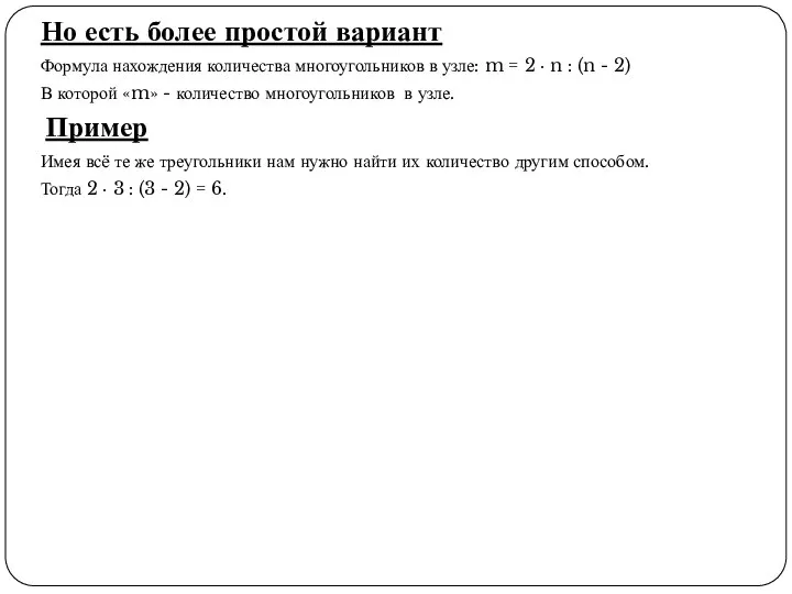 Но есть более простой вариант Формула нахождения количества многоугольников в узле:
