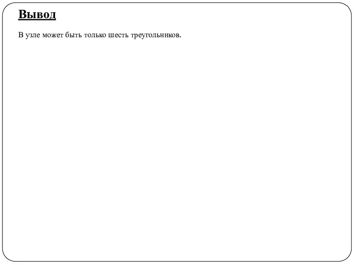 Вывод В узле может быть только шесть треугольников.