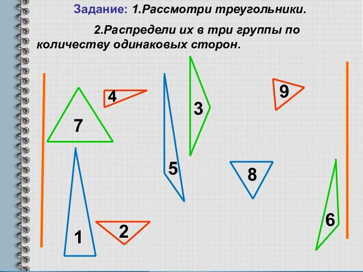 4 5 6 1 2 3 7 8 9 Задание: 1.Рассмотри