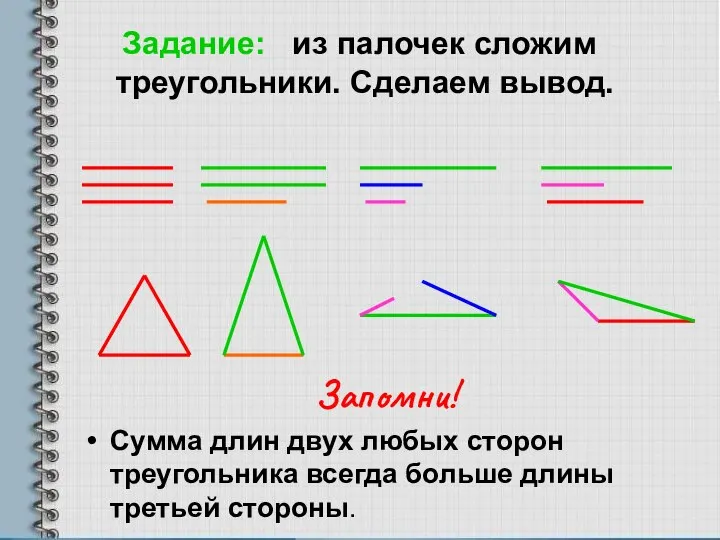 Задание: из палочек сложим треугольники. Сделаем вывод. Запомни! Сумма длин двух