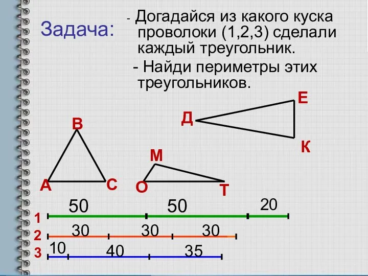 Задача: - Догадайся из какого куска проволоки (1,2,3) сделали каждый треугольник.