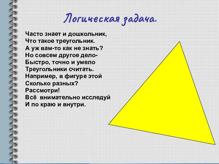 Логическая задача. Часто знает и дошкольник, Что такое треугольник. А уж