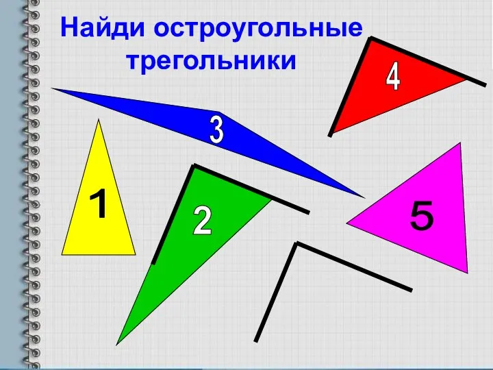 Найди остроугольные трегольники 1 2 3 4 5