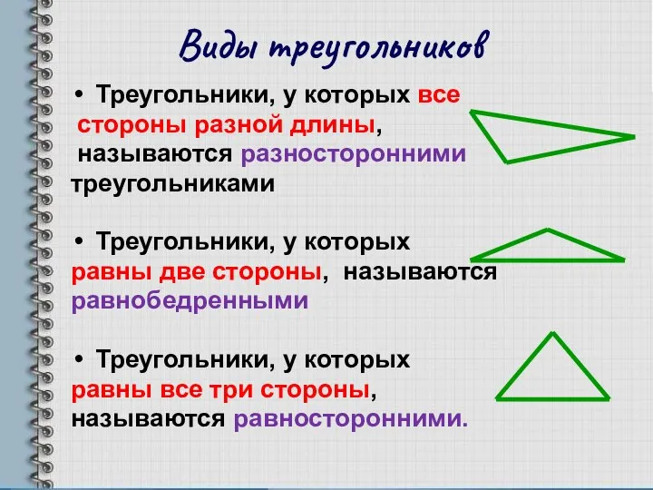 Треугольники, у которых все стороны разной длины, называются разносторонними треугольниками Треугольники,